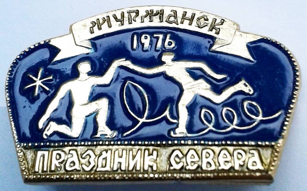 Значок нагрудный Праздник Севера. Мурманск-1976.