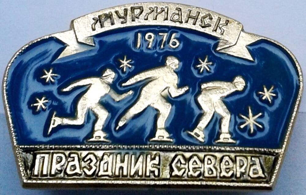 Значок нагрудный Праздник Севера. Мурманск-1976.