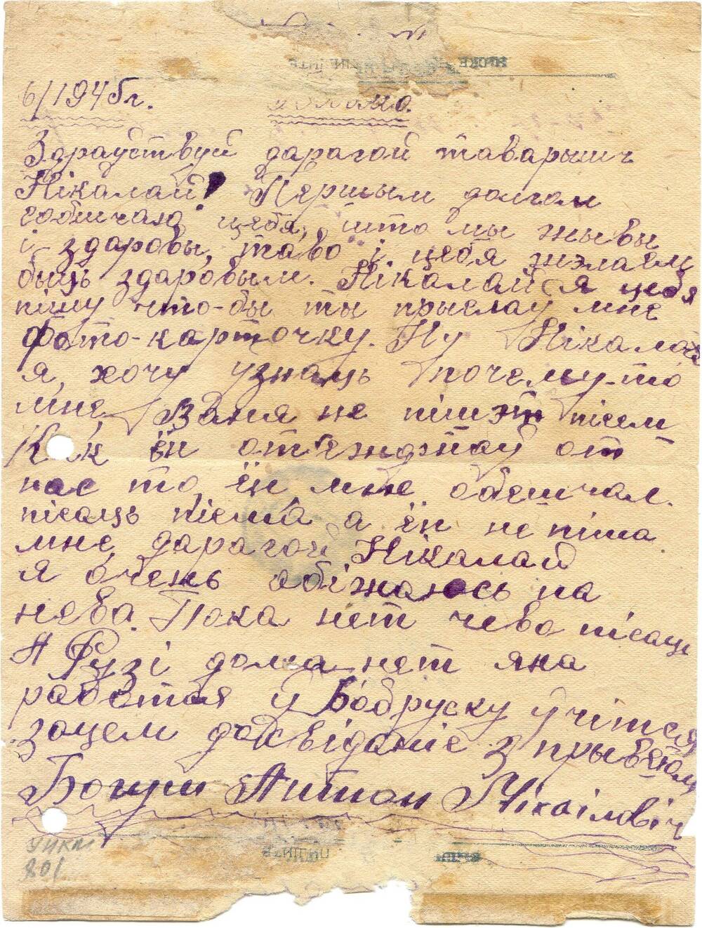 Письмо Стенину Николаю Степановичу в армию от друга Богуша Антона Михайловича от июня 1945 года.