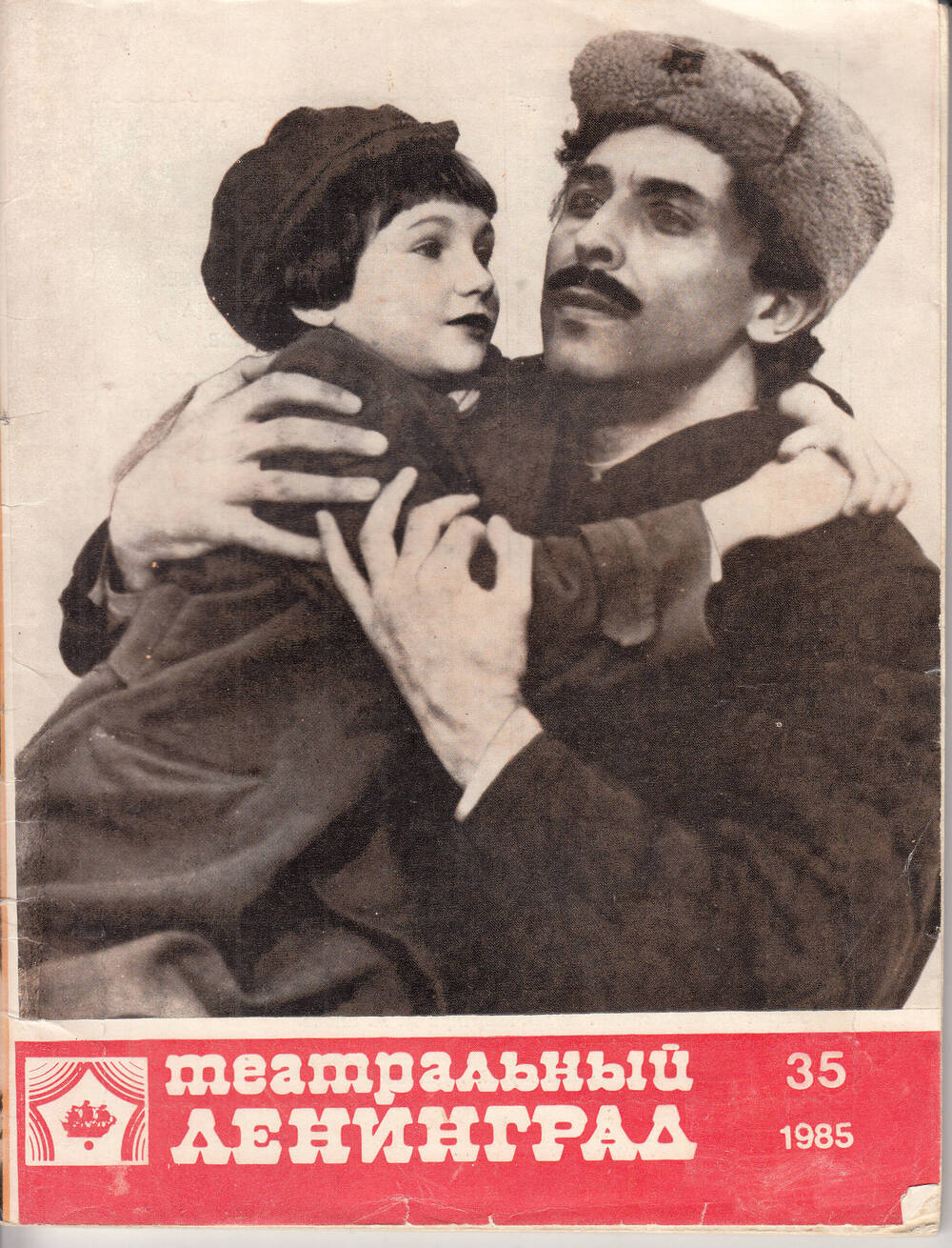 Журнал Театральный Ленинград, № 35, 4-10 октября 1985 года