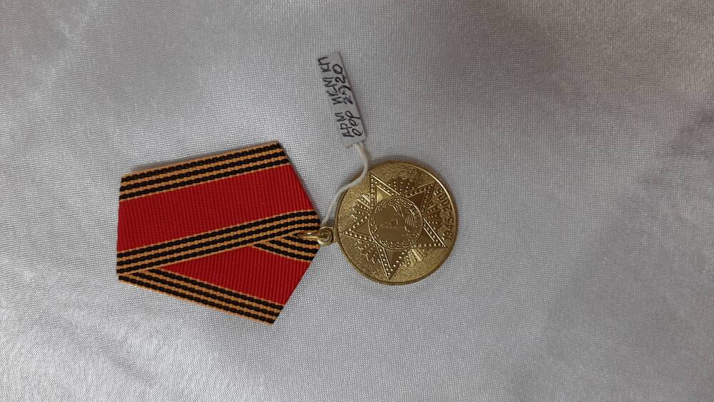Медаль «60 лет Победы в ВОВ 1941-1945гг»