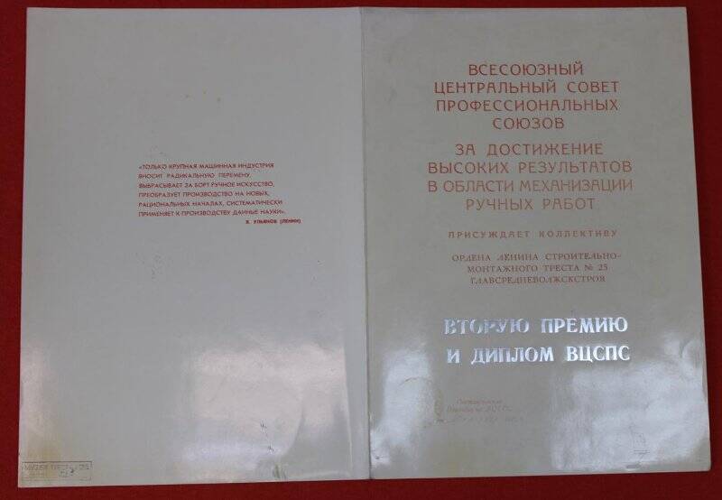 Диплом ВЦСПС о присуждении Ордена Ленина строительно-монтажному тресту № 25 второй премии в области механизации ручных работ.