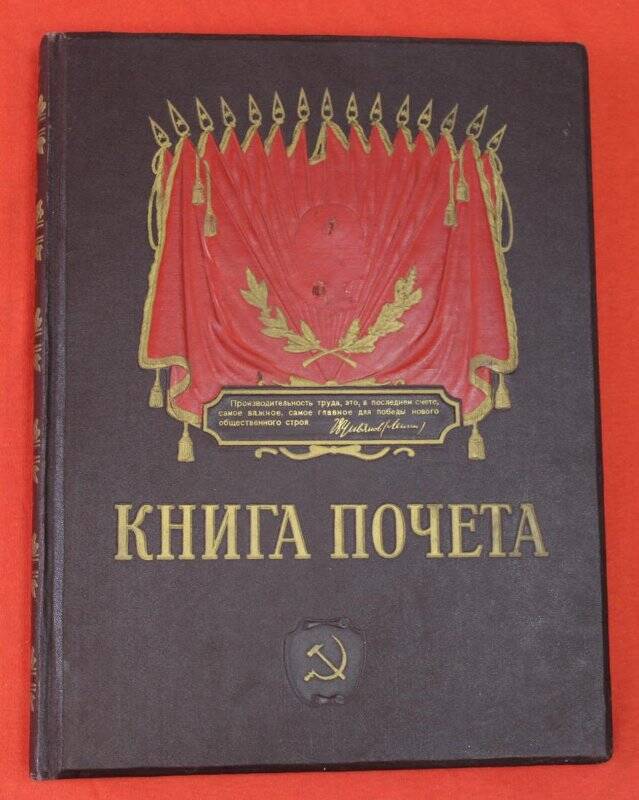 Книга почёта передовиков социалистического соревнования 1957-1960 г.г. 3-я типография «Красный пролетарий».