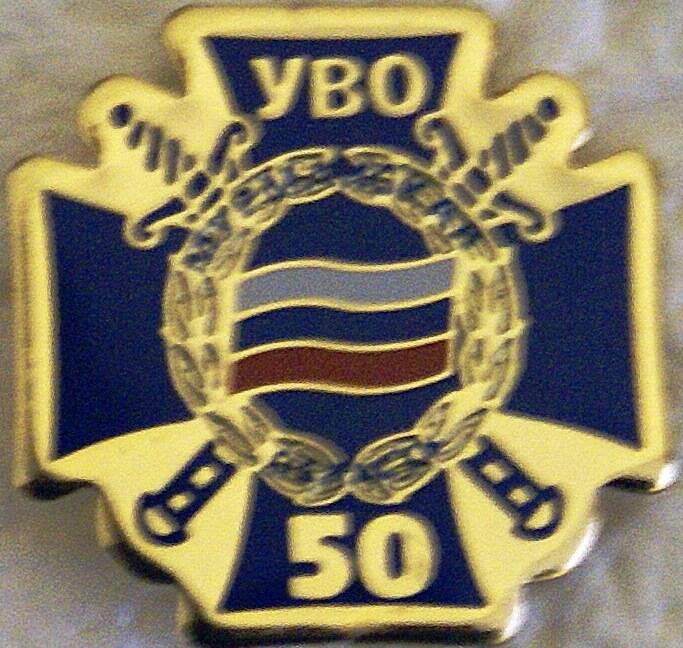 Значок памятный, фигурной формы «УВО 50»
