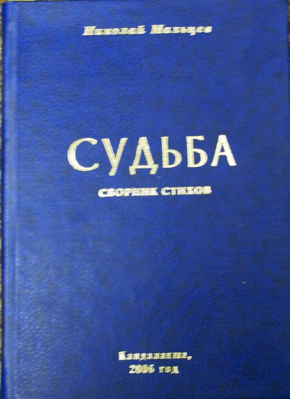 Книга «Судьба» (сборник стихов) с дарственной надписью автора Николая Мальцева