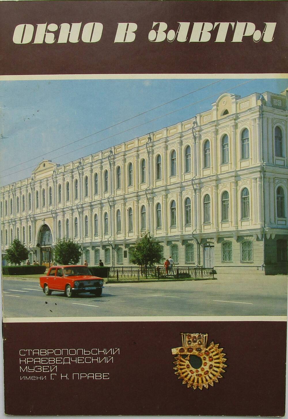 Буклет «Окно в завтра». 1990 г.
Коллекция книг, буклетов, реклам Ставропольского краевого музея изобразительного искусства.