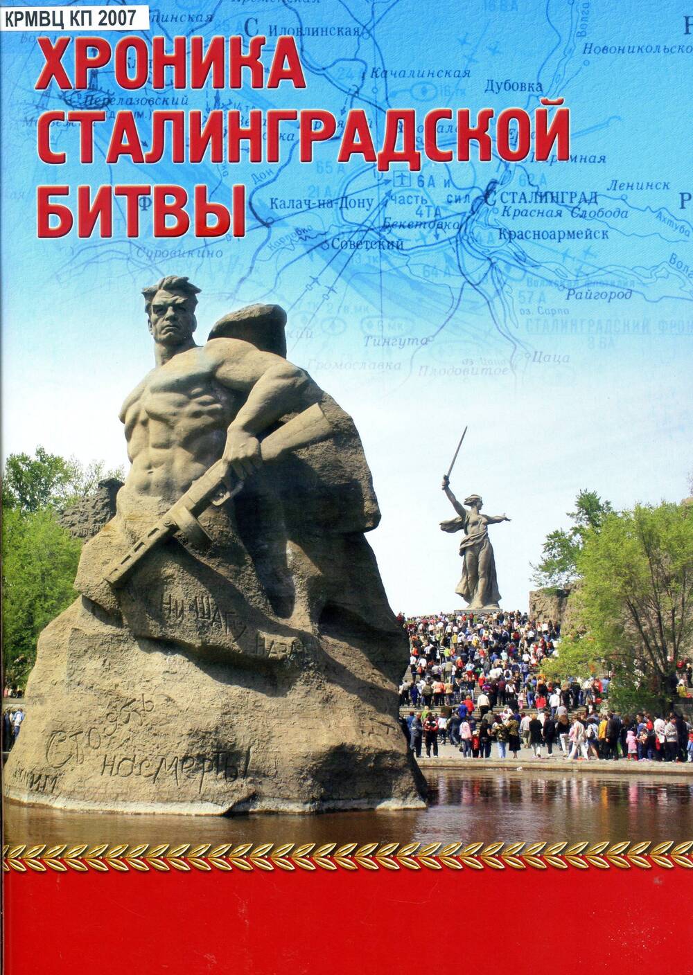 Хроника Сталинградской битвы. Научно-популярный альбом, Волгоград: 2020,-72 с.