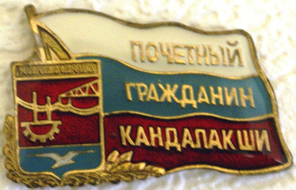 Значок наградной «Почётный гражданин Кандалакши» Мальцева Николая Михайловича