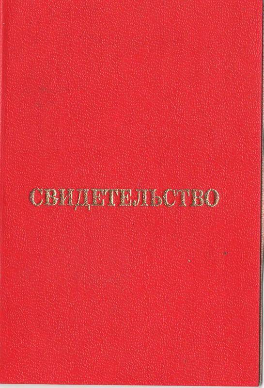 Свидетельство  № 17226. Чахкиев Б.Б.