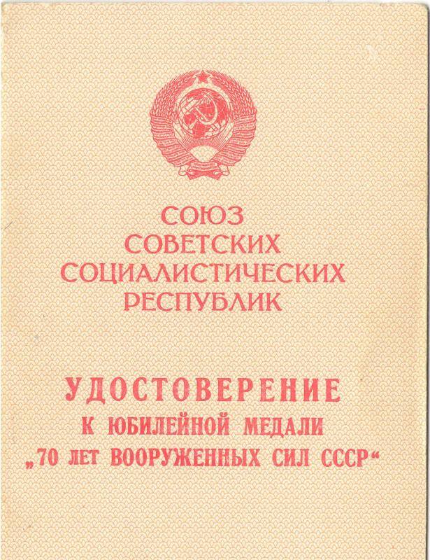 Удостоверение Чахкиева Беслана Бексултановича  70 лет   ВООРУЖЕННЫХ СИЛ СССР