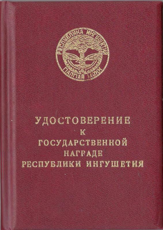 Удостоверение к государственной награде Республика Ингушетия. Ъ №00172. Чахкиев Б.Б.