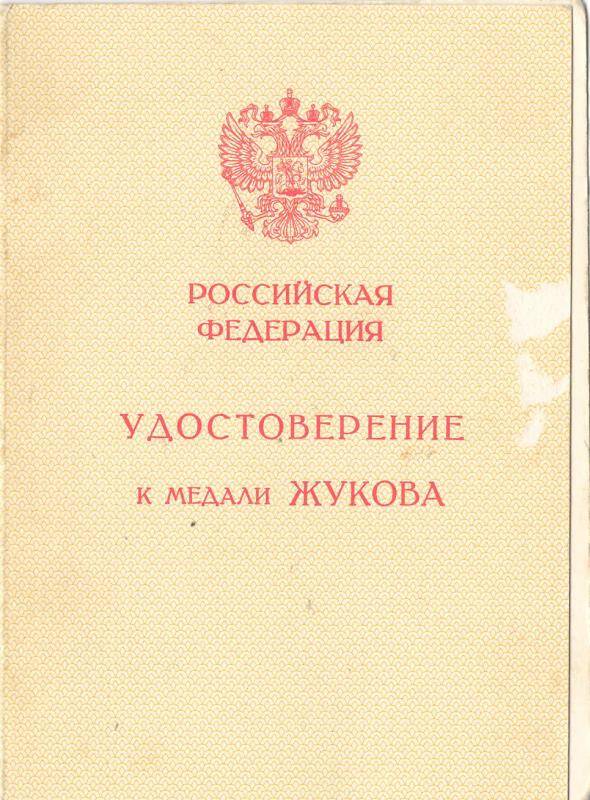 Удостоверение к медали жукова В № 0143379. Чахкиев Б.Б.