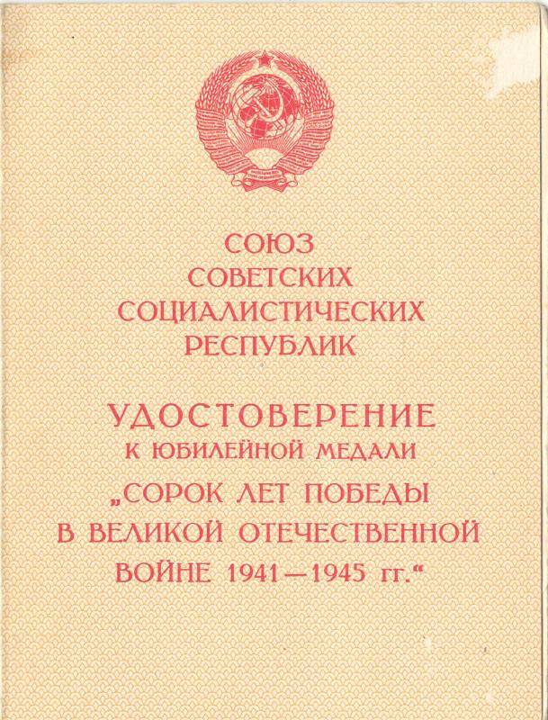 Удостоверение к юбидейной медали   Сорок лет победы в Великой Отечественной войне 1941-1945гг  Чахкиев Б.Б.