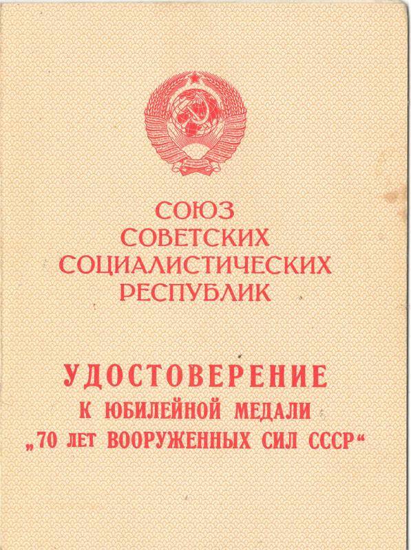 Удостоверение к юбилейной медали  70 лет Вооруженных сил СССР  Чахкиев Б.Б.