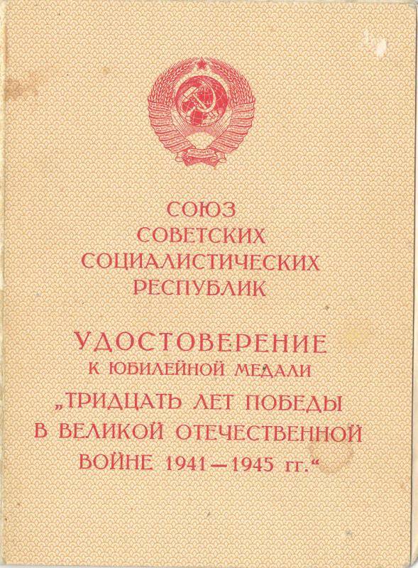 Удостоверение к юбилейной медали   Тридцать лет победы в Великой Отечественной войне 1941-1945гг  Чахкиев Б.Б.