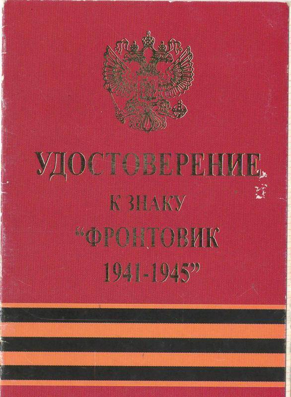 Удостоверение к знаку Фронтовик 1941-1945 Чахкиев Б.Б.