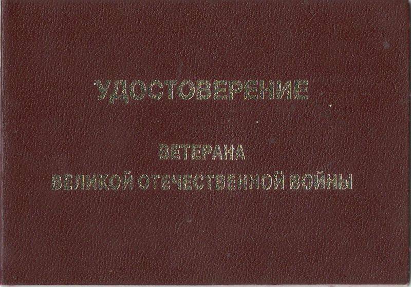 Удостоверение ветерана ВОВ. Чахкиев Б.Б.