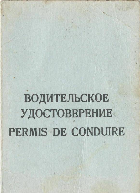 Водительское удостоверение № 592177  Чахкиева Б.Б.