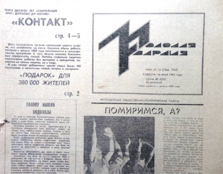 Газета Молодая гвардия № 54-55 от 16 мая 1992 года.