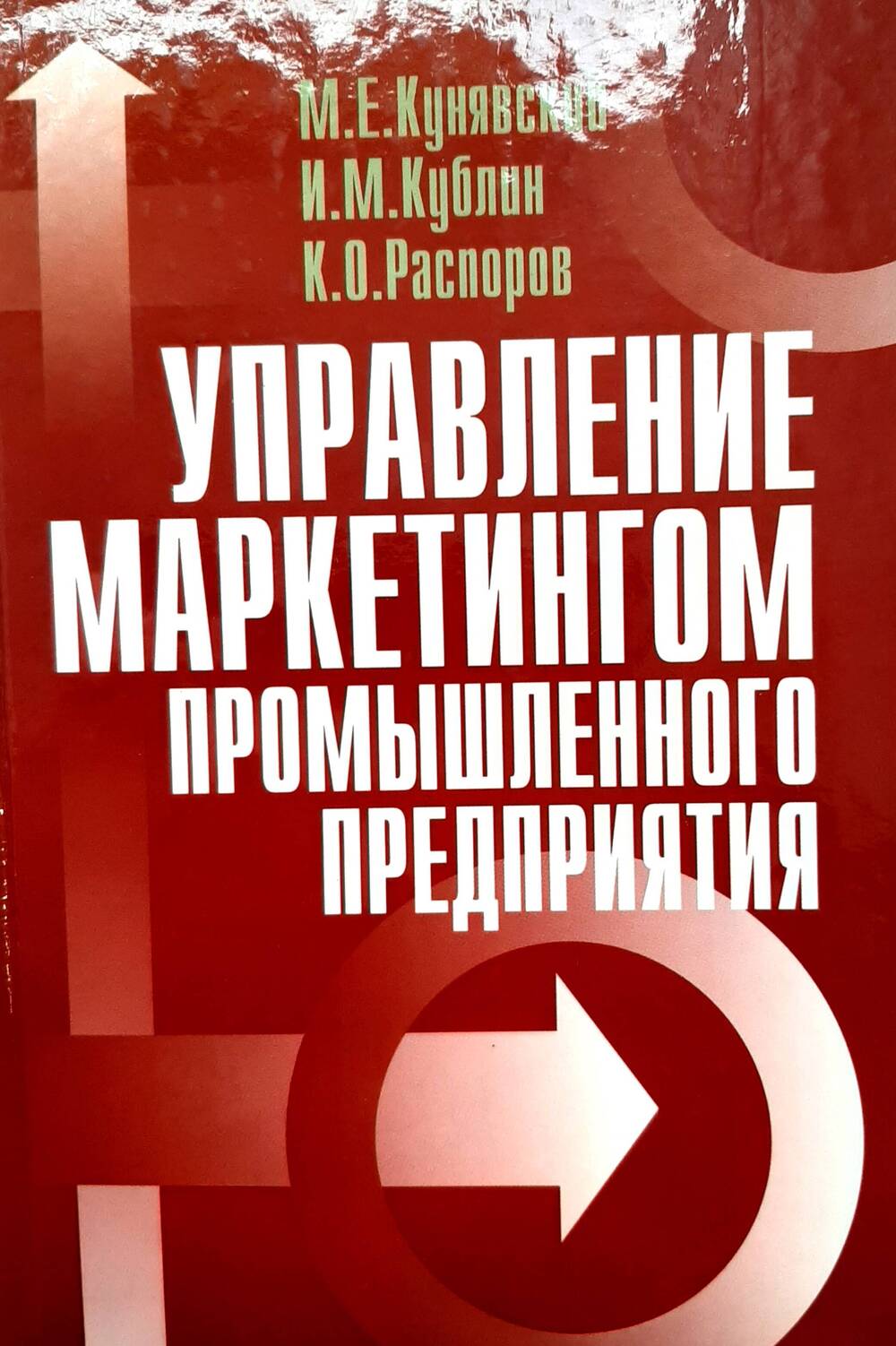 Книга Управление маркетингом промышленного предприятия