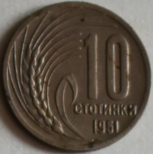 Монета 10 стотинок, 1951 год, Болгарская Народная Республика