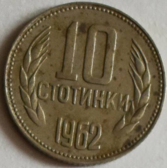 Монета 10 стотинок, 1962 год, Болгарская Народная Республика