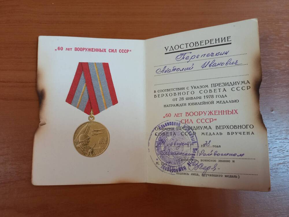 Удостоверение к юбилейной медали 60 лет Вооруженных Сил СССР Перепечкина Анатолия Ивановича.