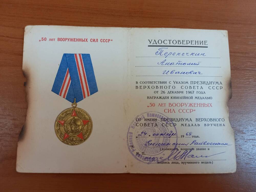 Удостоверение к юбилейной медали 50 лет Вооруженных Сил СССР Перепечкина Анатолия Ивановича.