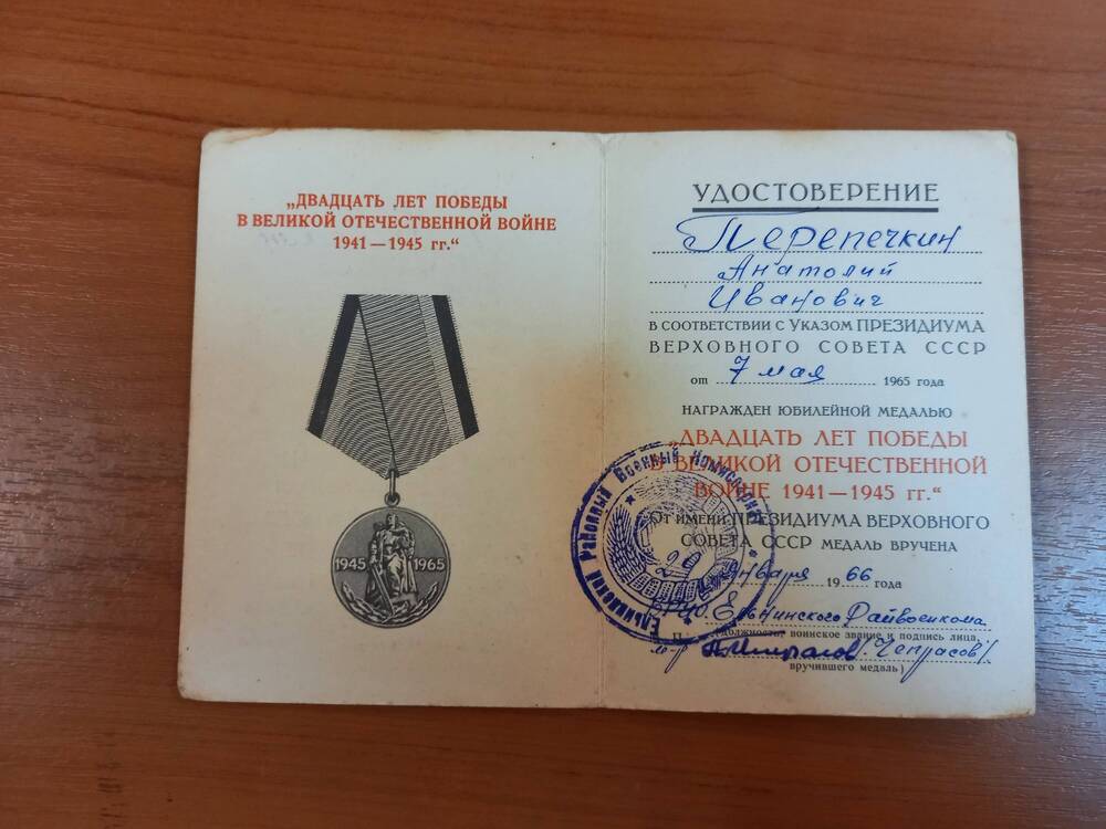 Удостоверение к юбилейной медали Двадцать лет победы в Великой Отечественной войне Перепечкина Анатолия Ивановича