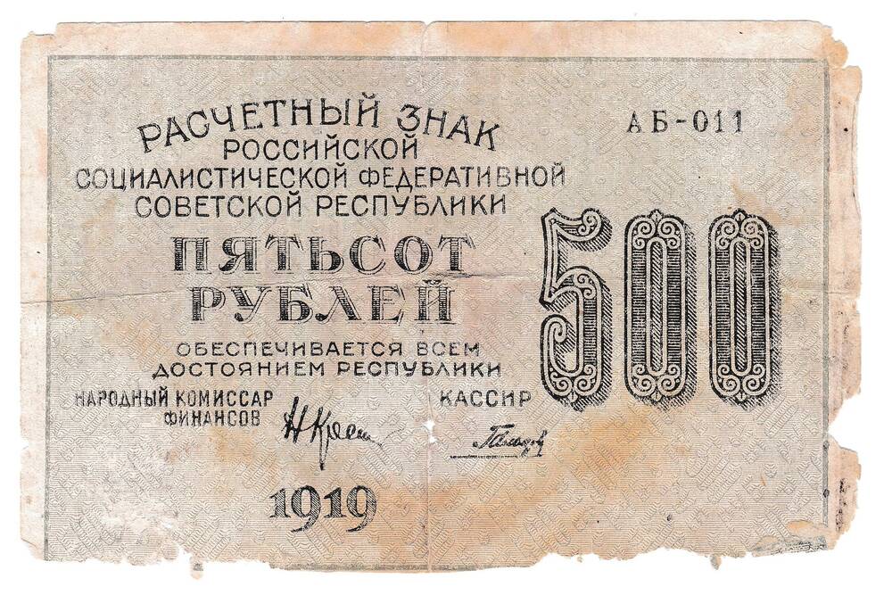 Расчетный знак РСФСР 500 рублей