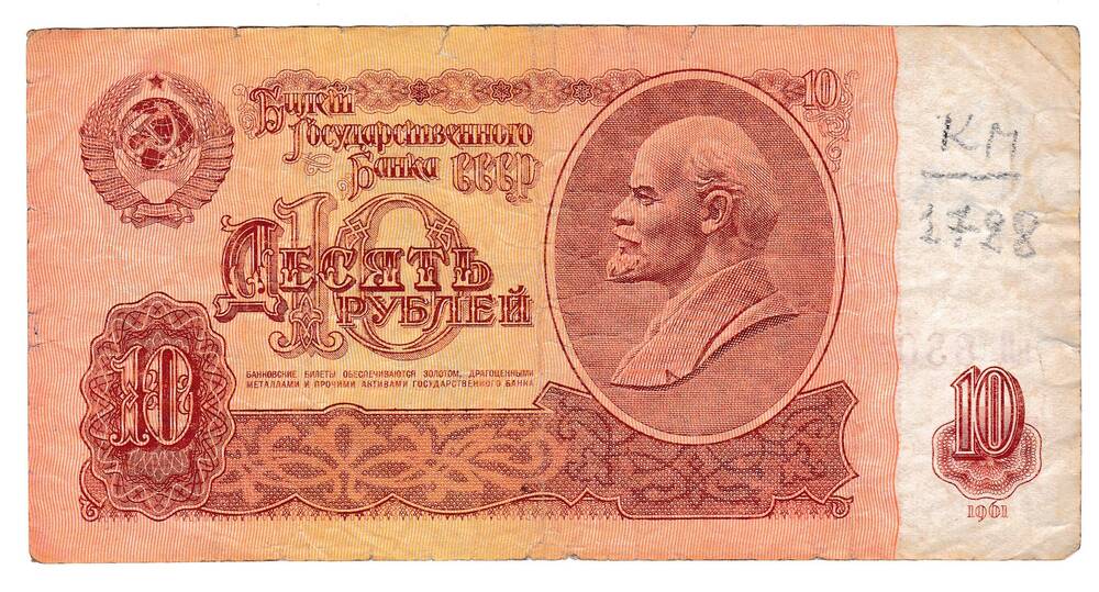 Билет Государственного банка СССР 10 рублей