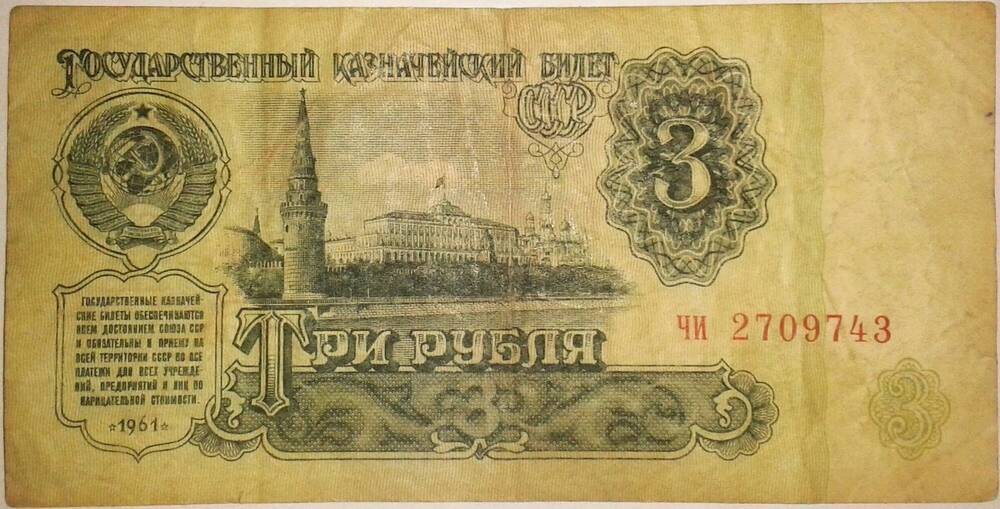 Государственный казначейский билет СССР. ЧИ 2709743.
Номинал 3 рубля.