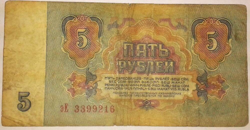 Государственный казначейский билет СССР. эЕ 3399216.
Номинал 5 рублей.