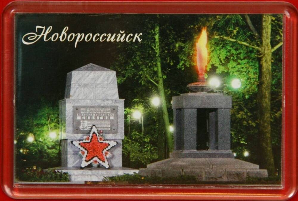 Магнит сувенирный Новороссийск. Площадь Героев.