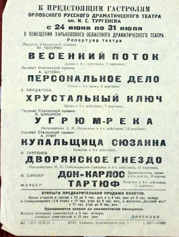 Листовка рекламная к предстоящим гастролям Орловского драматического театра им.И.С.Тургенева в Харькове с 24 июня по 31 июля 1956 г.
