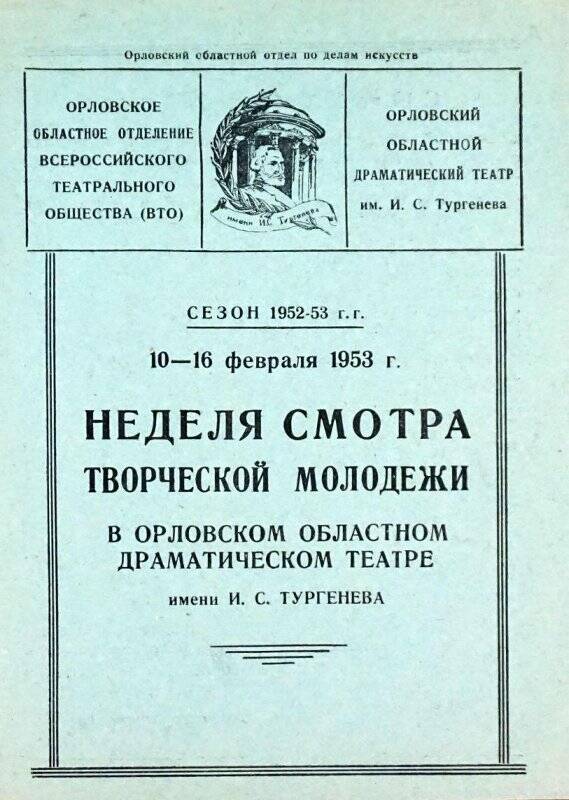Программа недели смотра творческой молодежи в Орловском областном драматическом театре им.И.С.Тургенева 10-16 февраля 1953 г.