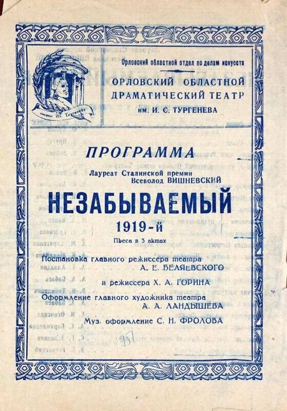 Программа спектакля «Незабываемый 1919» В.Вишневского в постановке облдрамтеатра