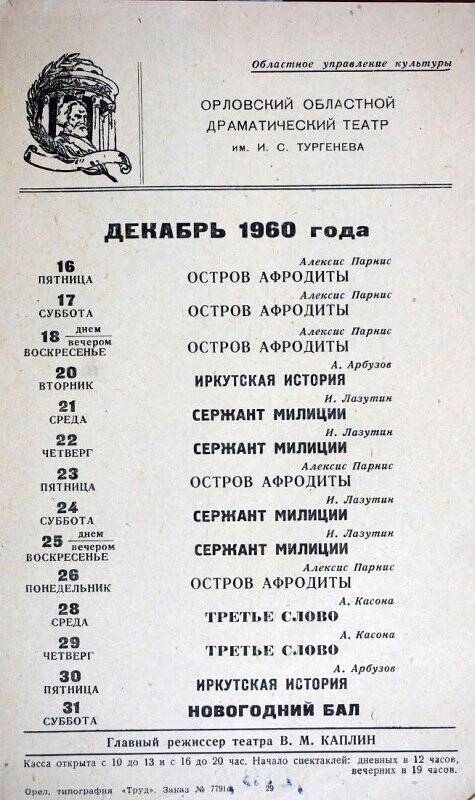 Листовка Орловского драматического театра с репертуаром на декабрь1960 г.