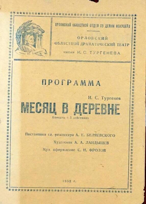 Программа спектакля «Месяц в деревне» в Орловском драматическом театре