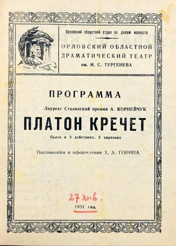 Программа спектакля «Платон Кречет» в Орловском драматическом театре