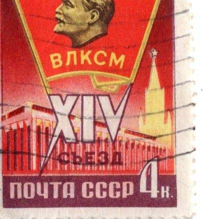 Марка почтовая. «14 съезд ВЛКСМ». СССР