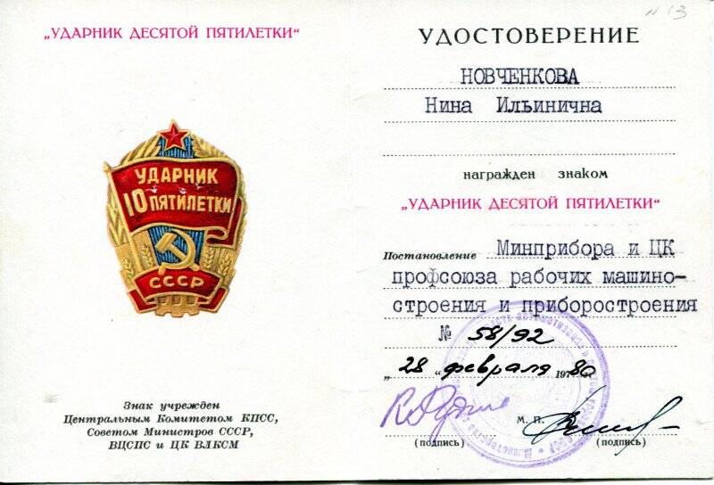 Удостоверение Новченко Н.И. к знаку «Ударник десятой пятилетки».
