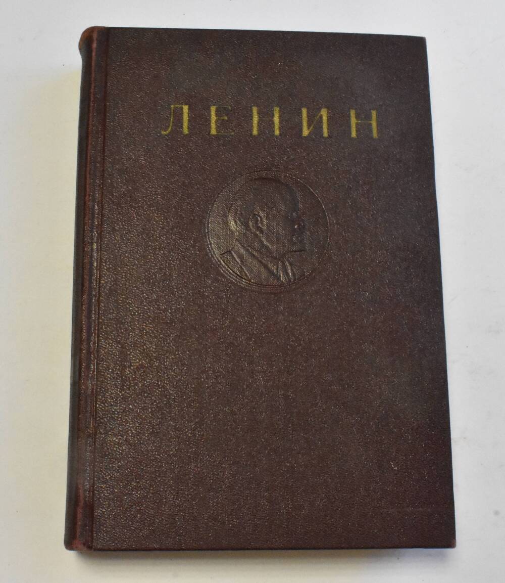 В.И. Ленин Сочинения том 33
Государственное издательство политической литературы 1950