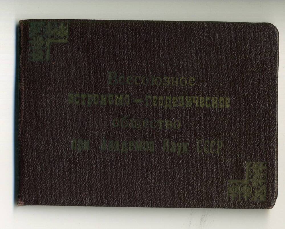 Членский билет Всесоюзного астрономо-геодезического общества № 1767. Любченко Ивана Федоровича