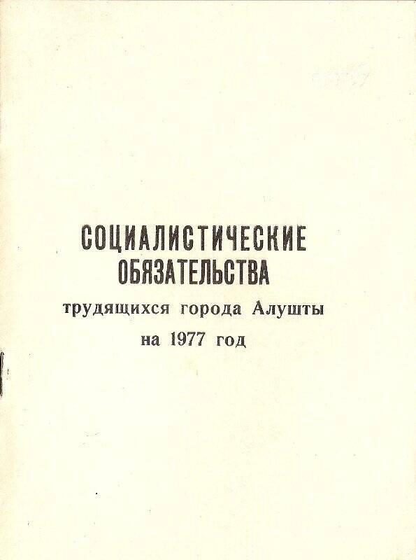 Брошюра «Социалистические обязательства трудящихся города Алушты на 1977 г.»