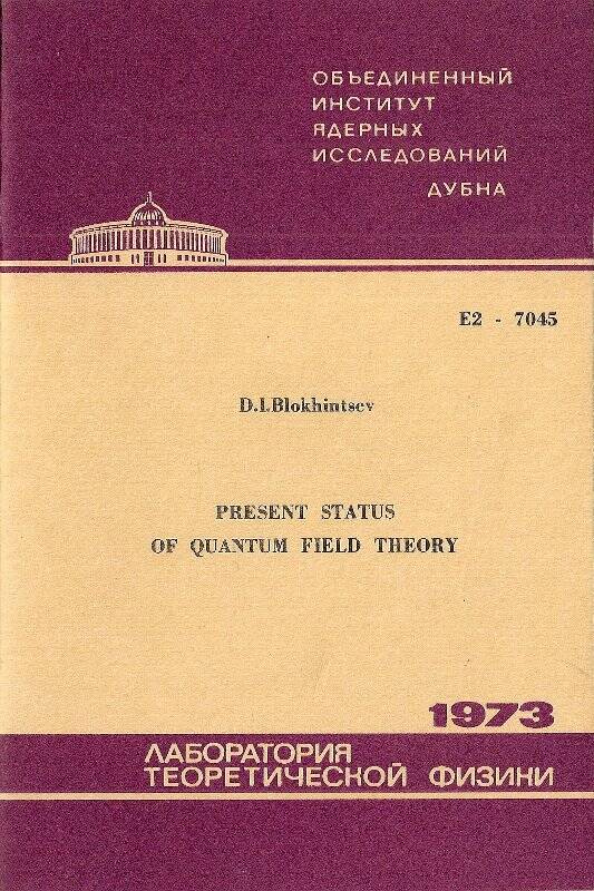 Доклад академика Д.И. Блохищева (на англ. Языке) «Современное состояние квантовой теории поля», прочитанный на международном семинаре в Алуште в 1973 г.