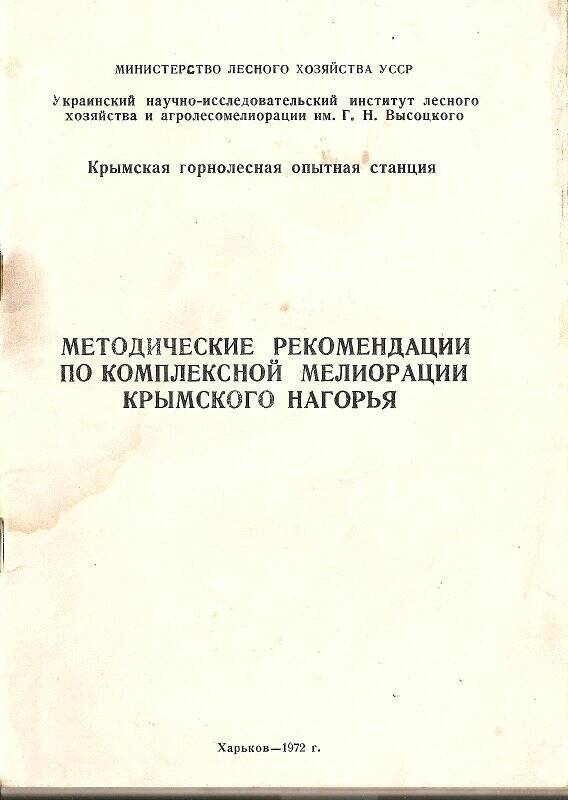 Книга «Методические рекомендации по комплексной мелиорации Крымского нагорья», разработанные сотрудниками ГЛОС.