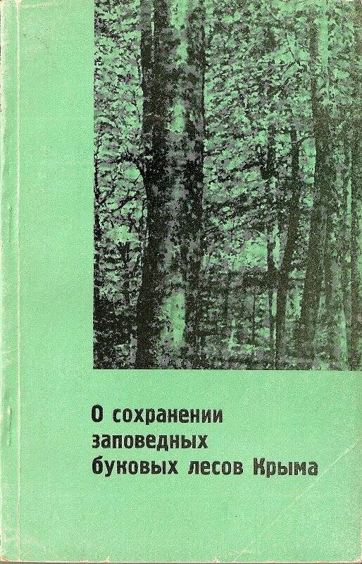Книга «О сохранении заповедных буковых лесов Крыма» со статьями сотрудников КГЗОХ.