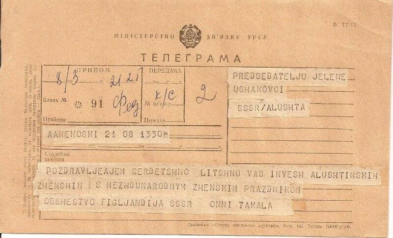 Телеграмма с поздравлениями председателя отделения общества «Финляндия-СССР» женщинам г. Алушты по случаю 8 Марта.