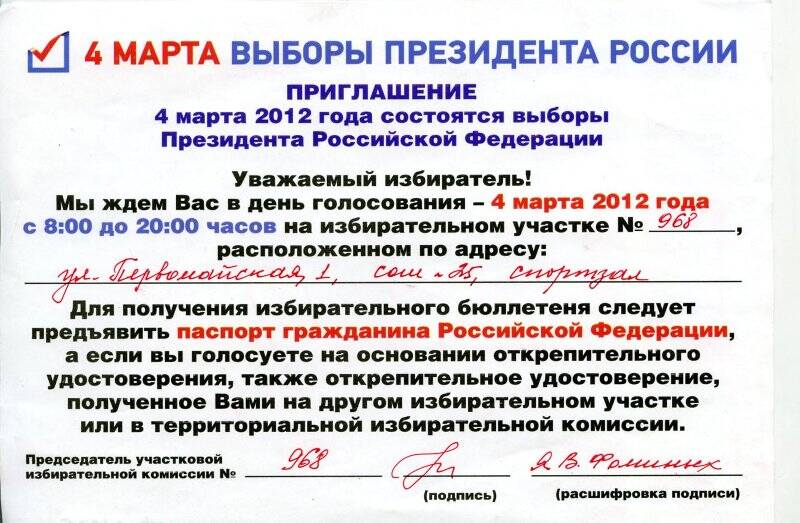 Приглашение, на выборы Президента Россиина на избирательный участок № 968